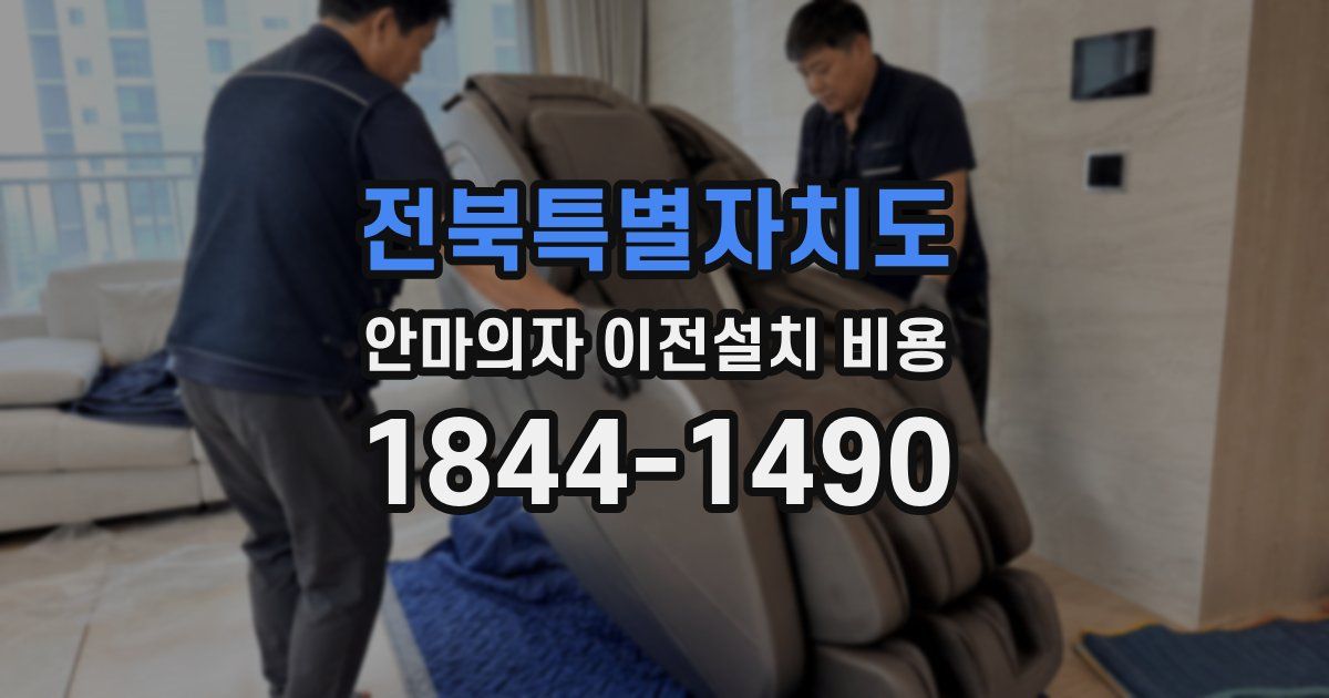 전북특별자치도 안마의자 이전설치 비용