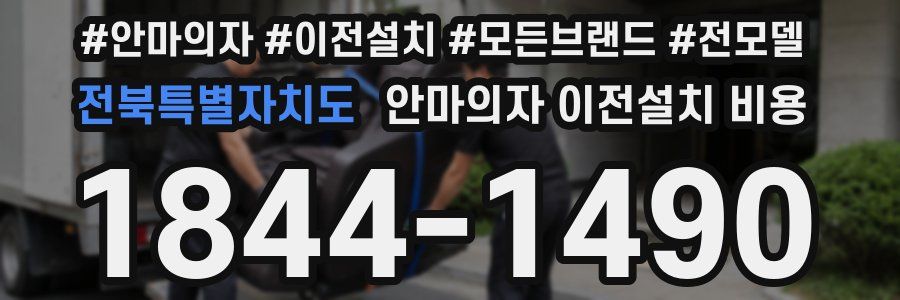 전북특별자치도 안마의자 이전설치 비용