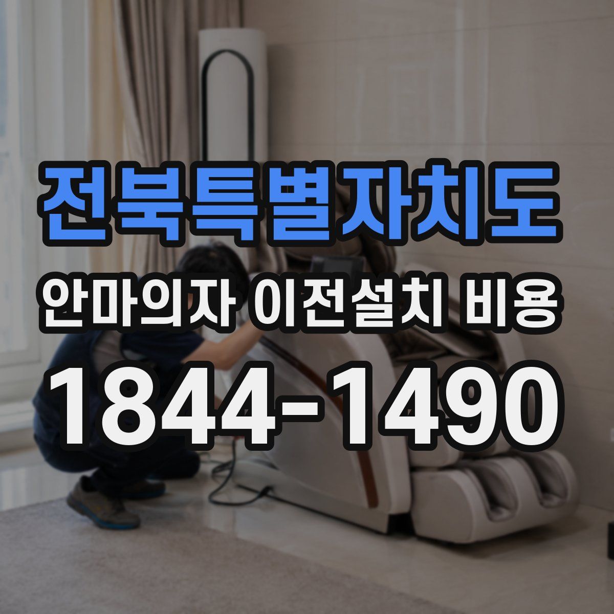전북특별자치도 안마의자 이전설치 비용