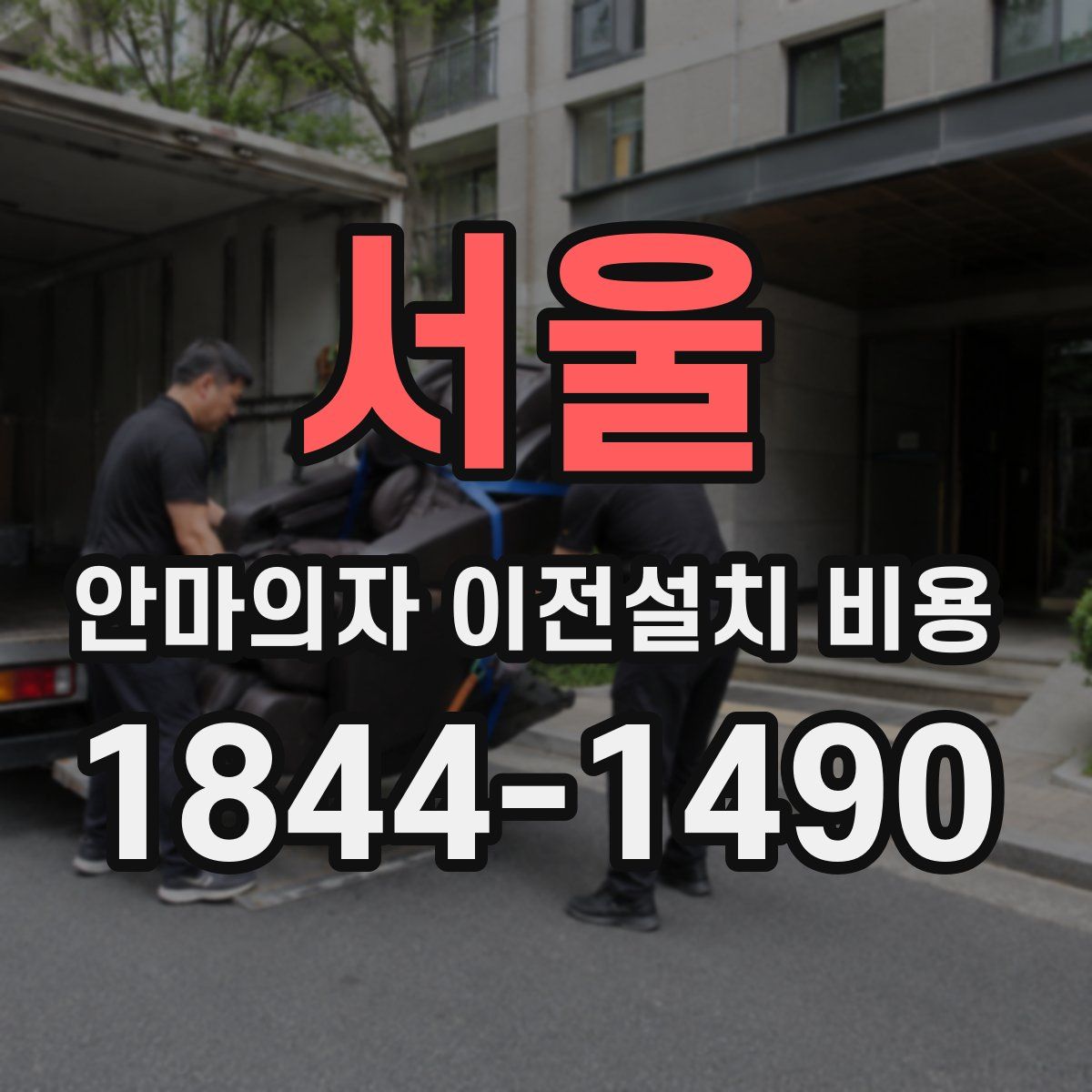 서울 안마의자 이전설치 비용