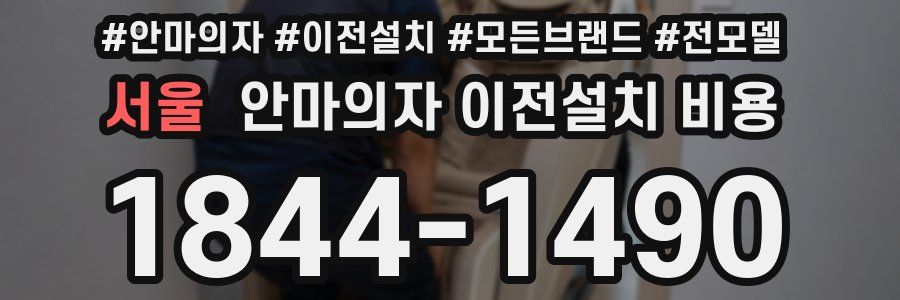 서울 안마의자 이전설치 비용