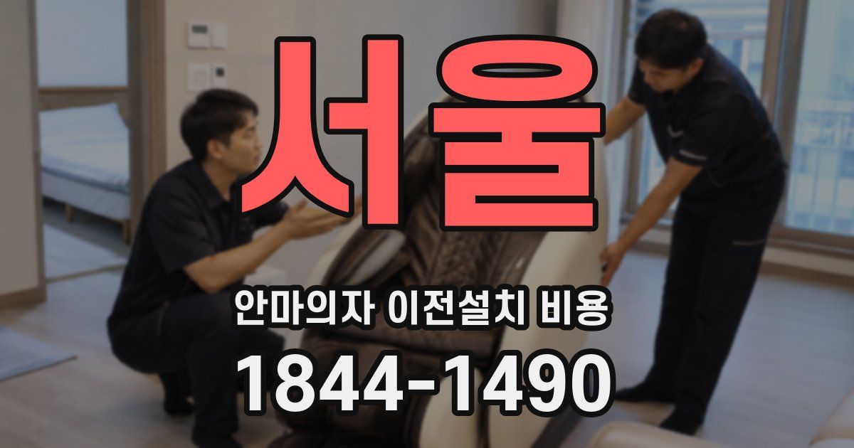 서울 안마의자 이전설치 비용