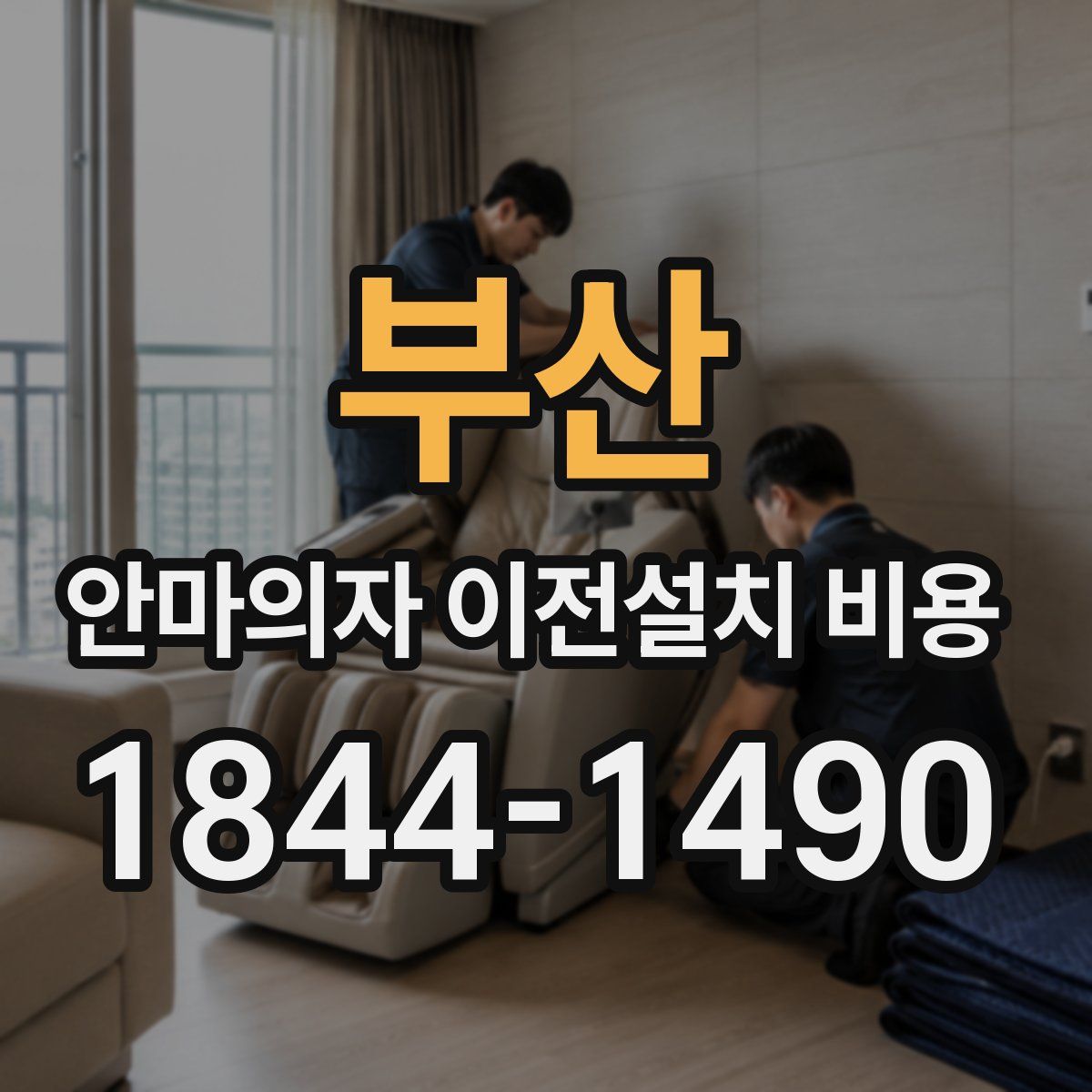 부산 안마의자 이전설치 비용