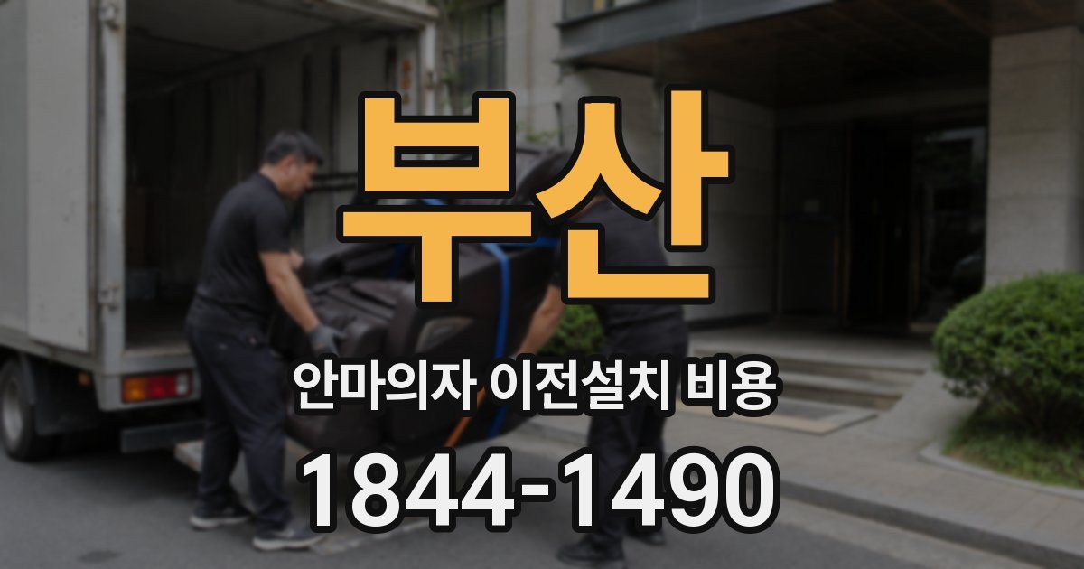 부산 안마의자 이전설치 비용