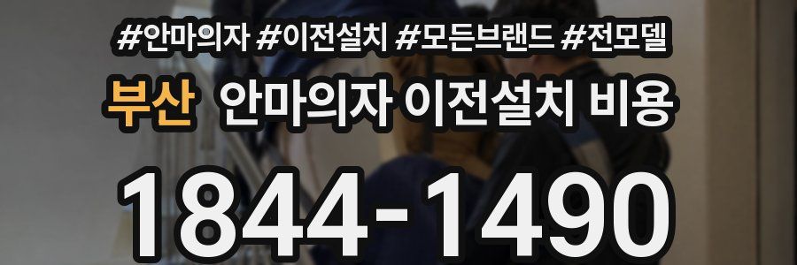부산 안마의자 이전설치 비용