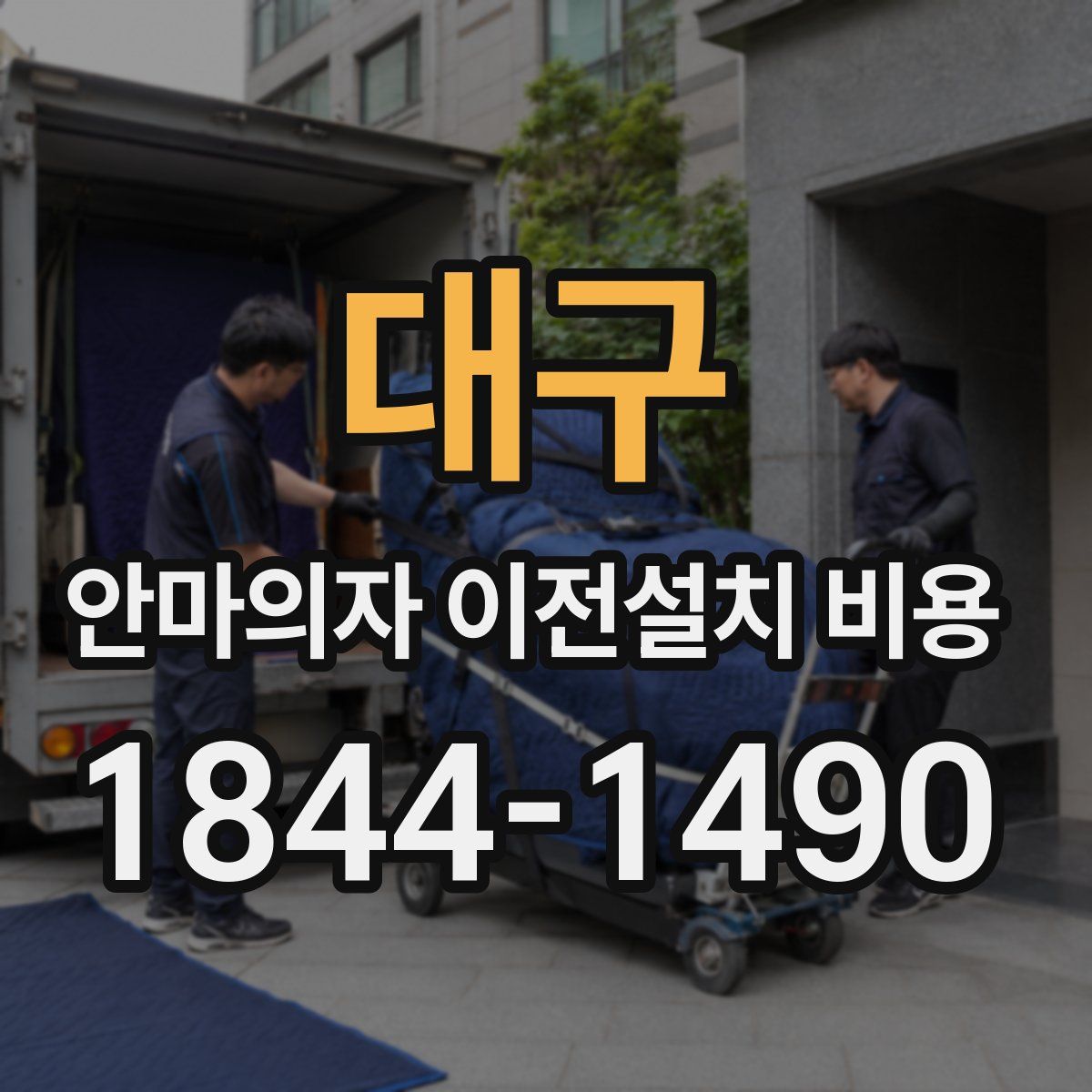 대구 안마의자 이전설치 비용