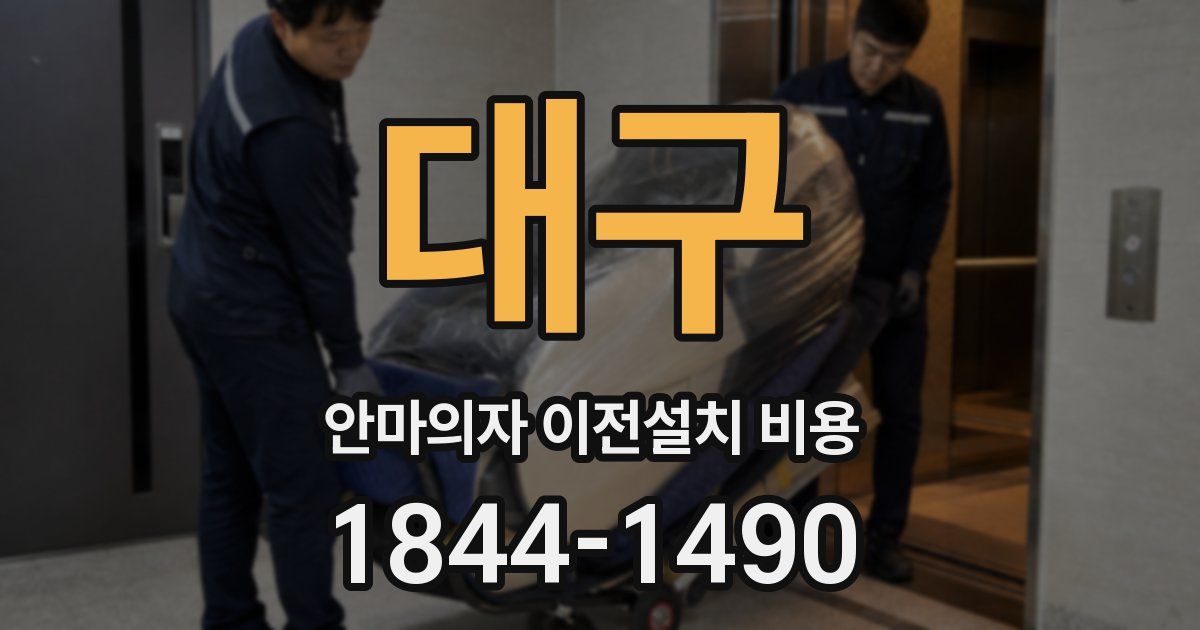 대구 안마의자 이전설치 비용