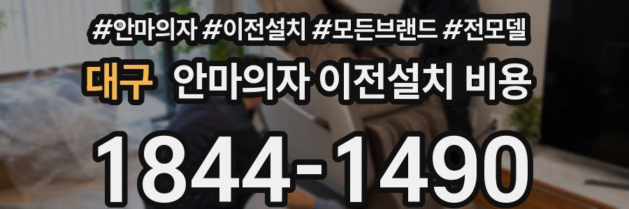 대구 안마의자 이전설치 비용