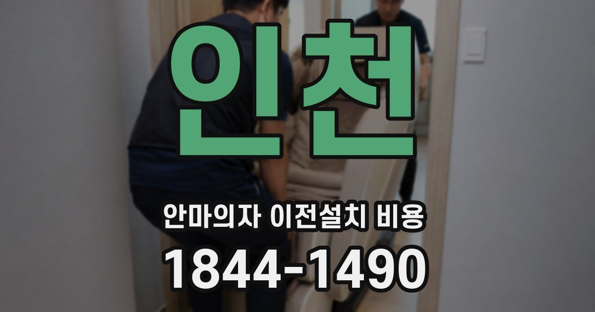 인천 안마의자 이전설치 비용