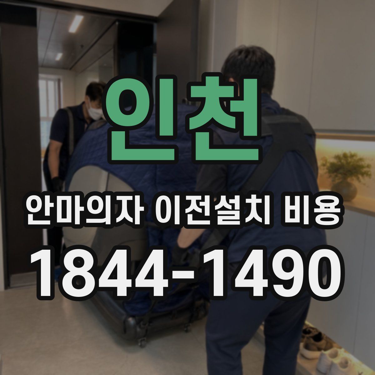 인천 안마의자 이전설치 비용