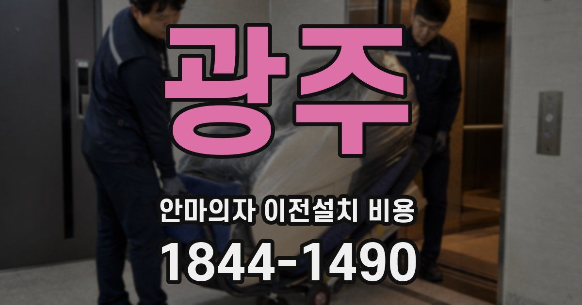 광주 안마의자 이전설치 비용
