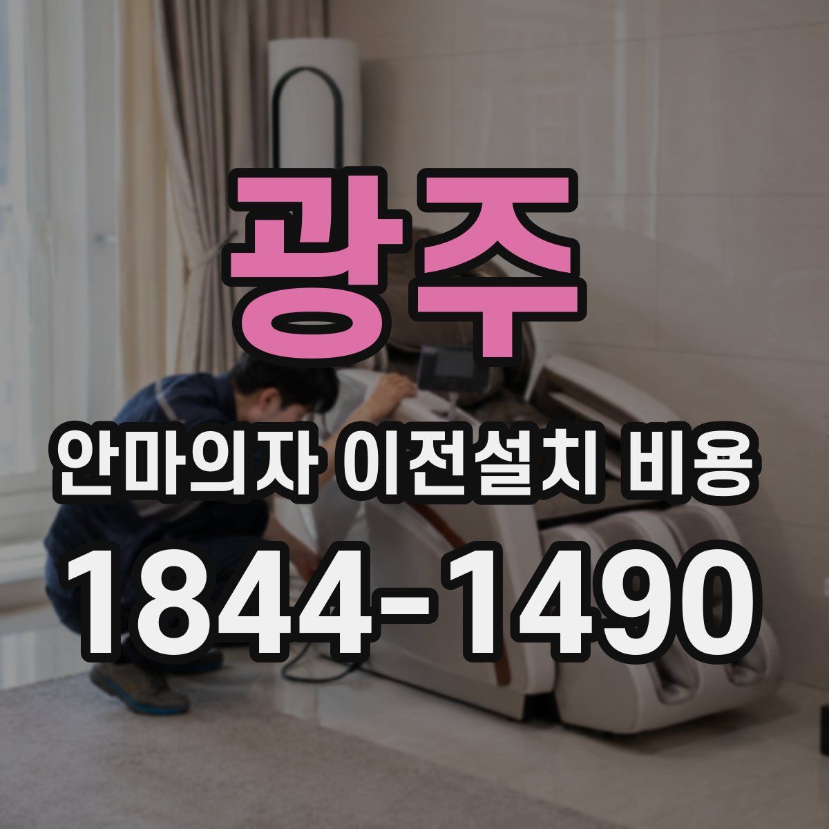광주 안마의자 이전설치 비용