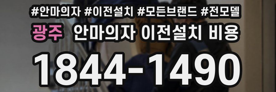 광주 안마의자 이전설치 비용