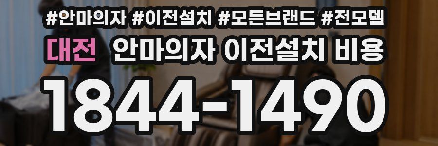 대전 안마의자 이전설치 비용