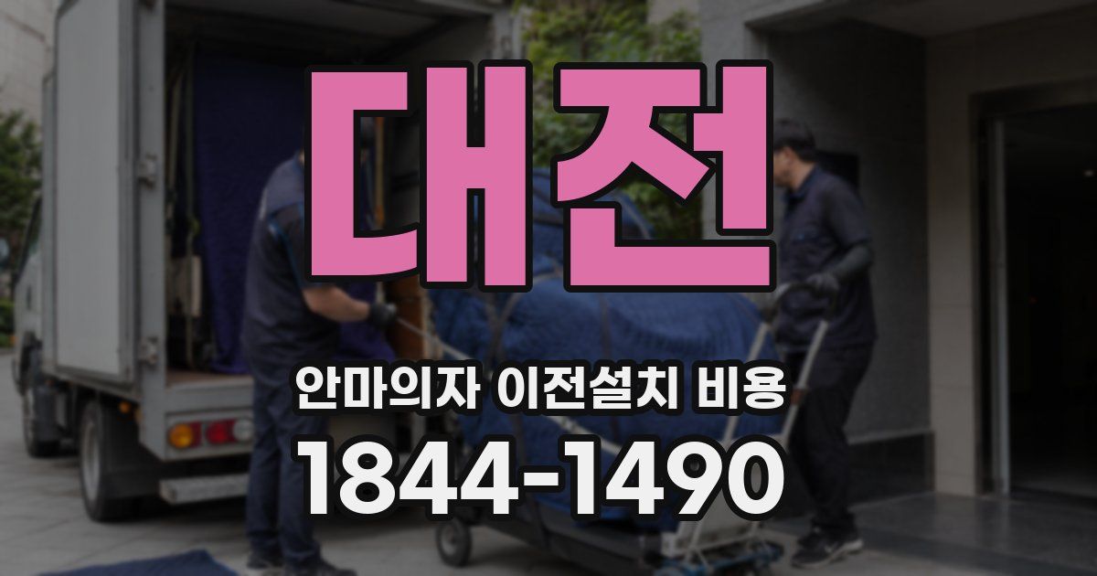 대전 안마의자 이전설치 비용