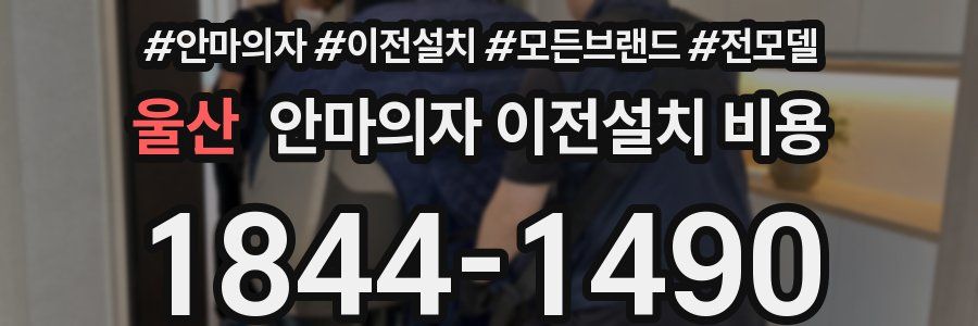울산 안마의자 이전설치 비용