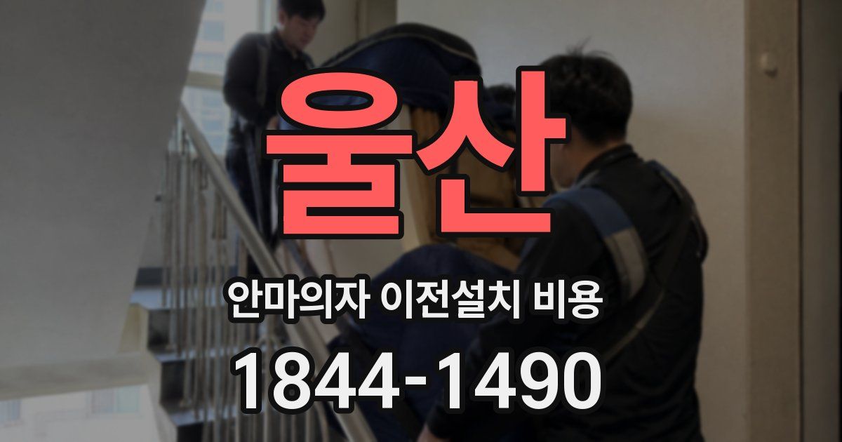 울산 안마의자 이전설치 비용