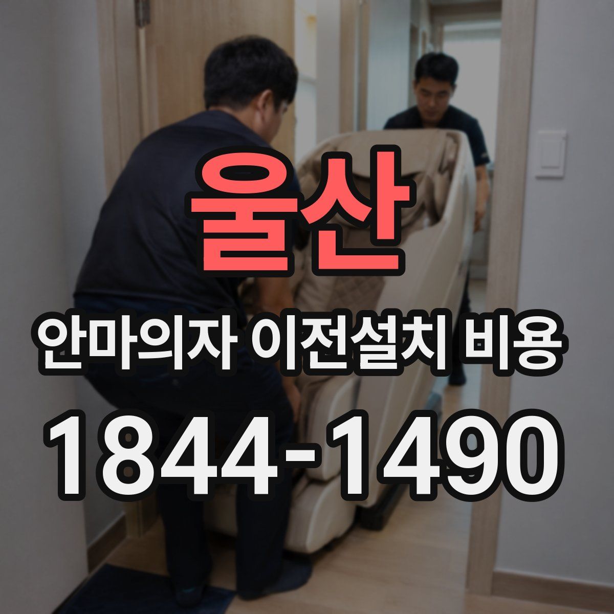 울산 안마의자 이전설치 비용