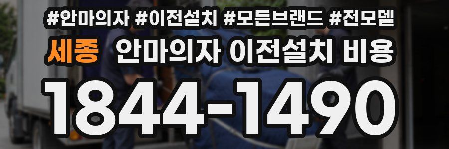 세종 안마의자 이전설치 비용