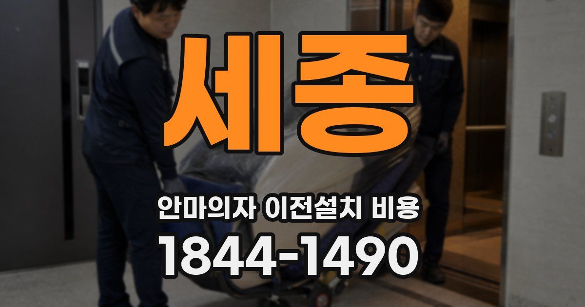 세종 안마의자 이전설치 비용