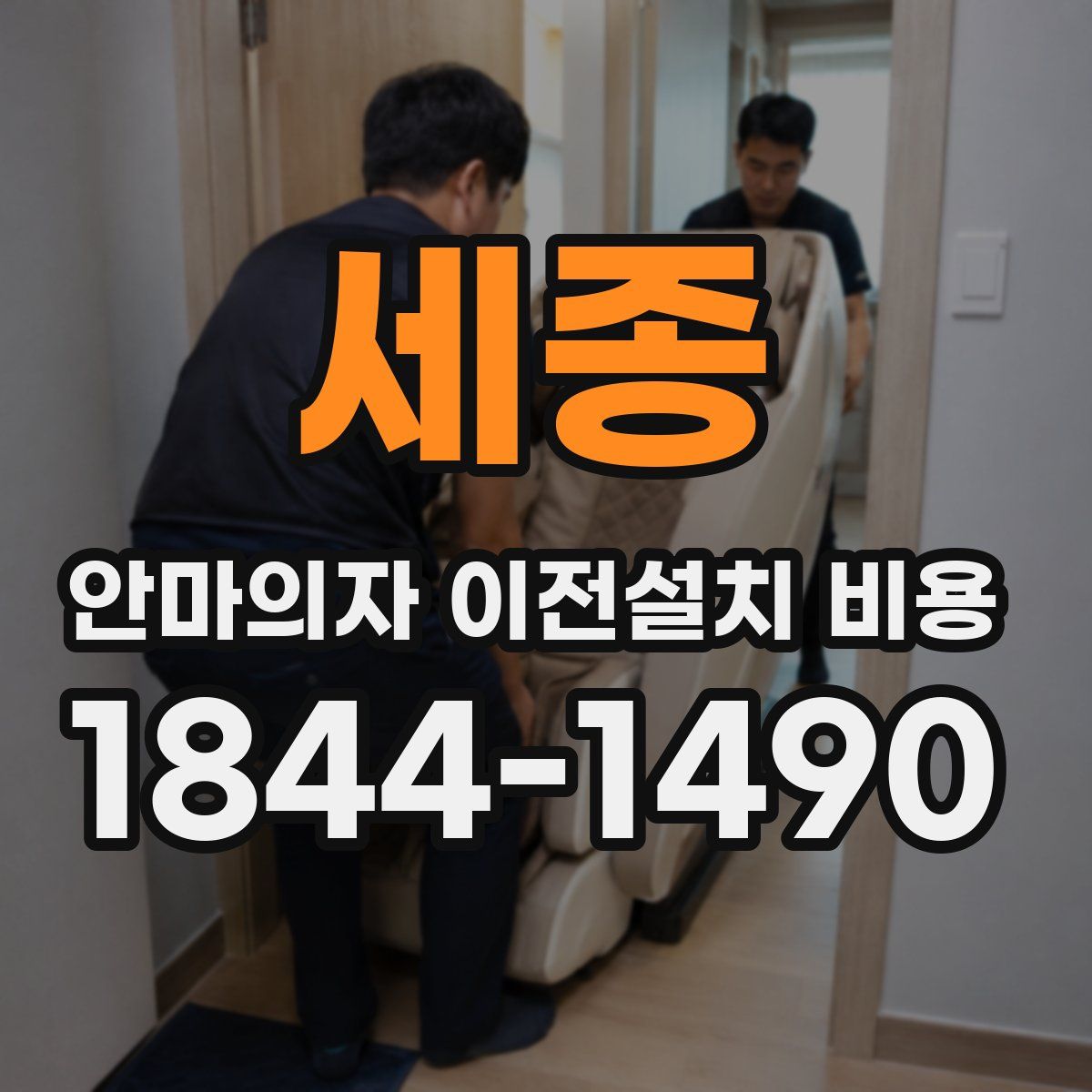 세종 안마의자 이전설치 비용