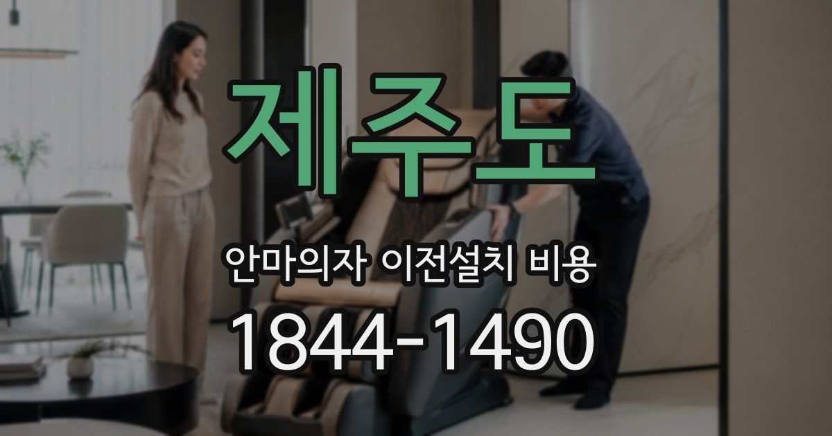 제주도 안마의자 이전설치 비용