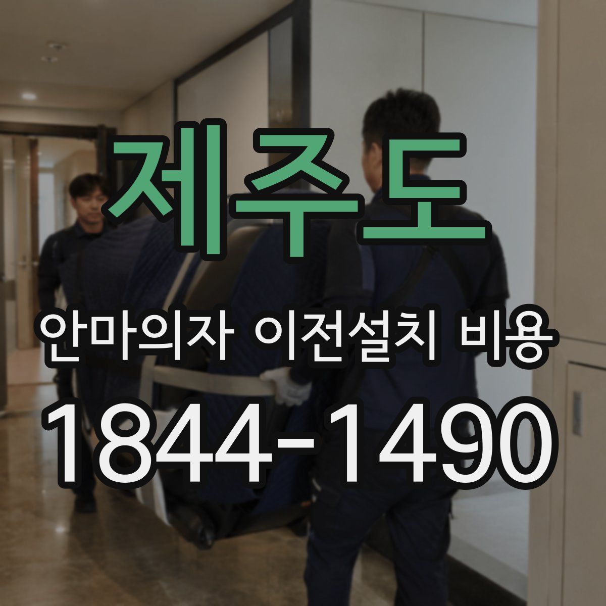제주도 안마의자 이전설치 비용
