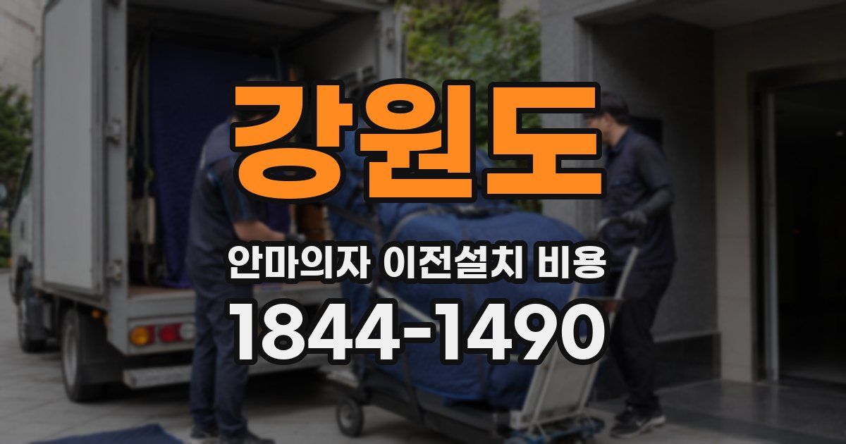 강원도 안마의자 이전설치 비용