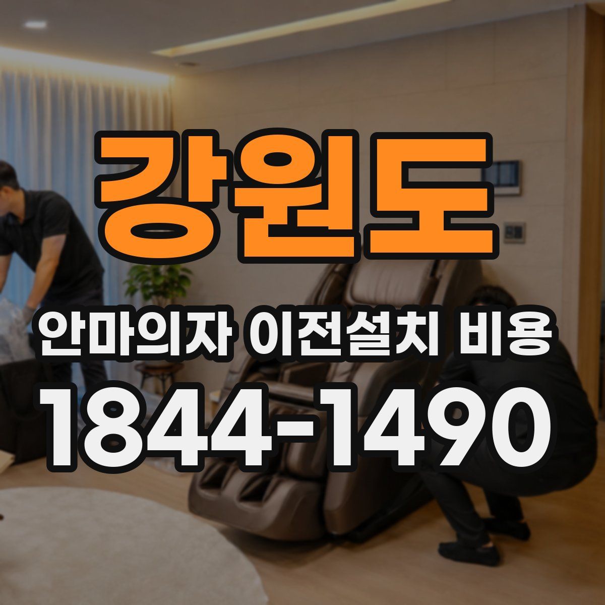 강원도 안마의자 이전설치 비용