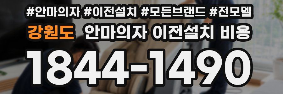 강원도 안마의자 이전설치 비용