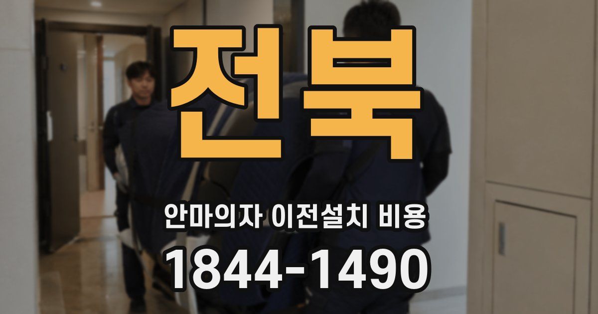 전북 안마의자 이전설치 비용