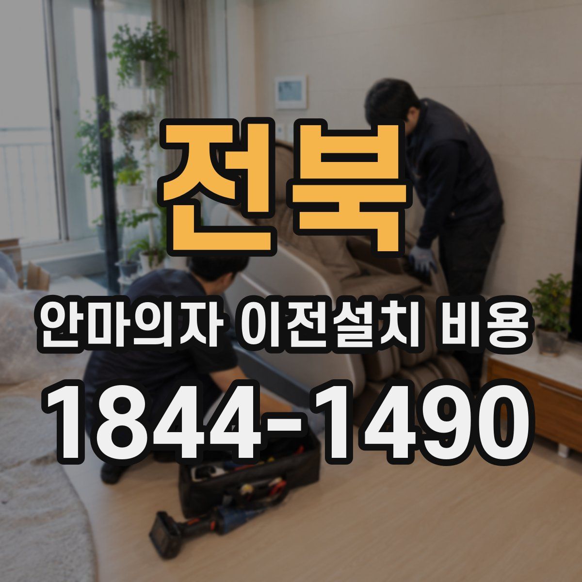 전북 안마의자 이전설치 비용