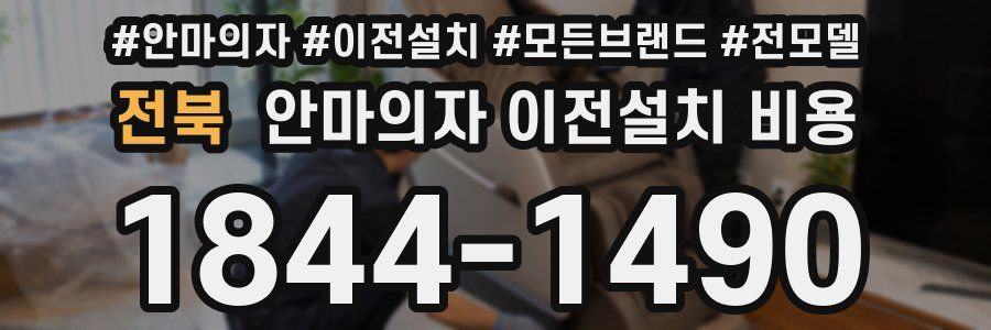 전북 안마의자 이전설치 비용
