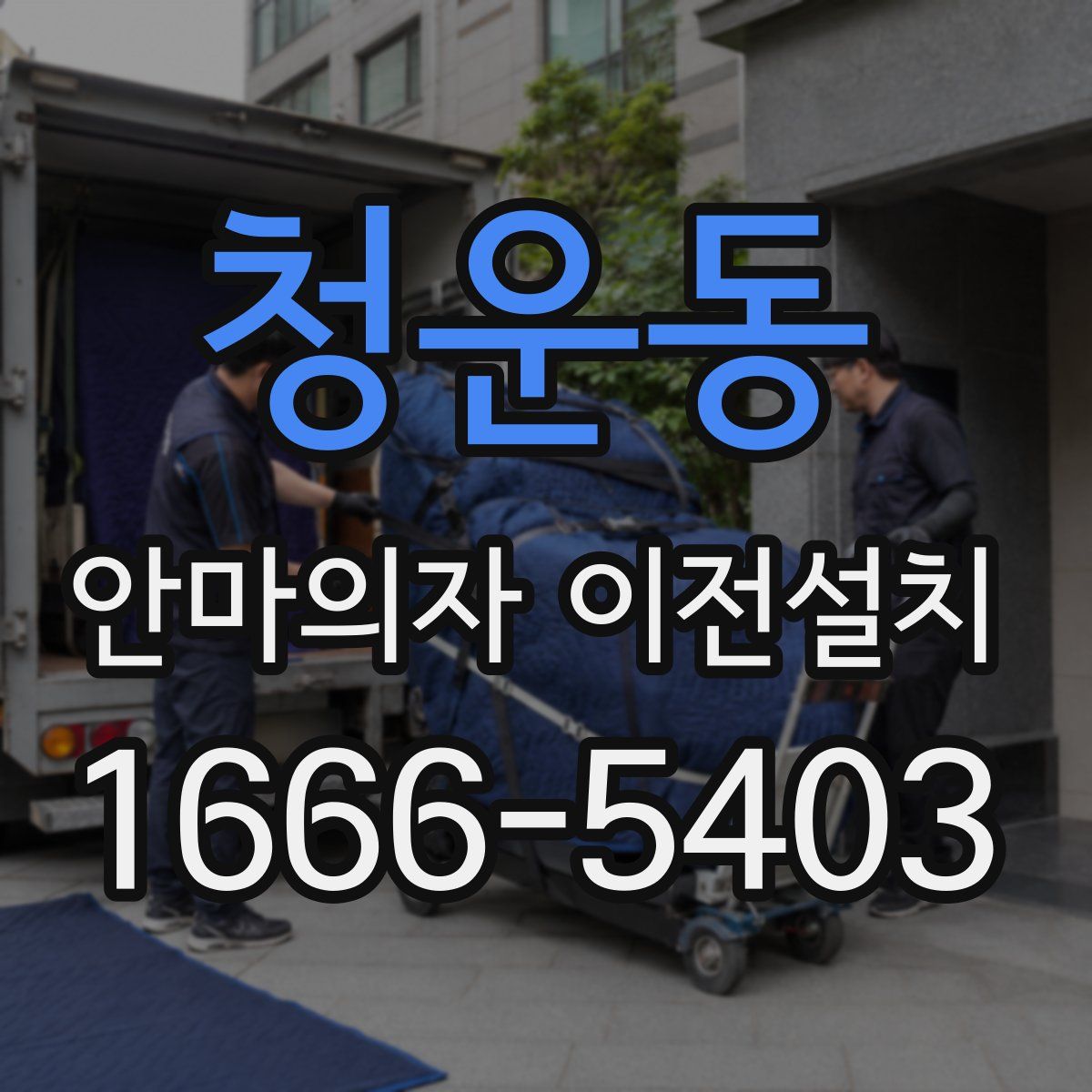청운동 안마의자 이전설치