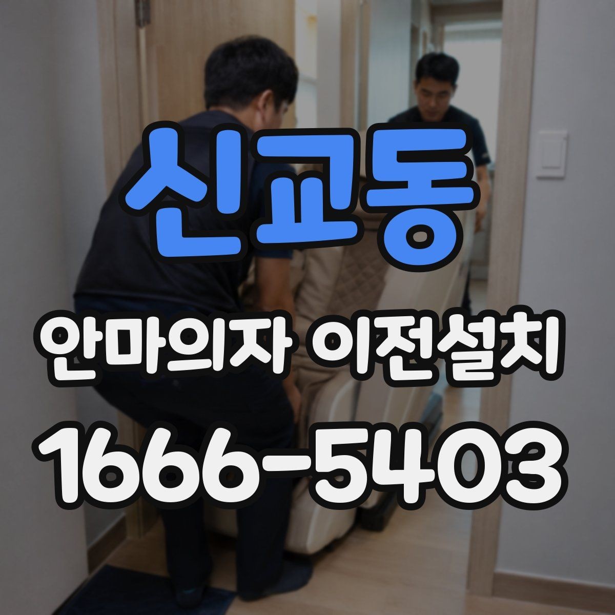 신교동 안마의자 이전설치 설치 당일 시간대 조율이 중요한 이유