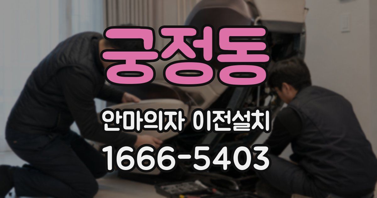궁정동 안마의자 이전설치