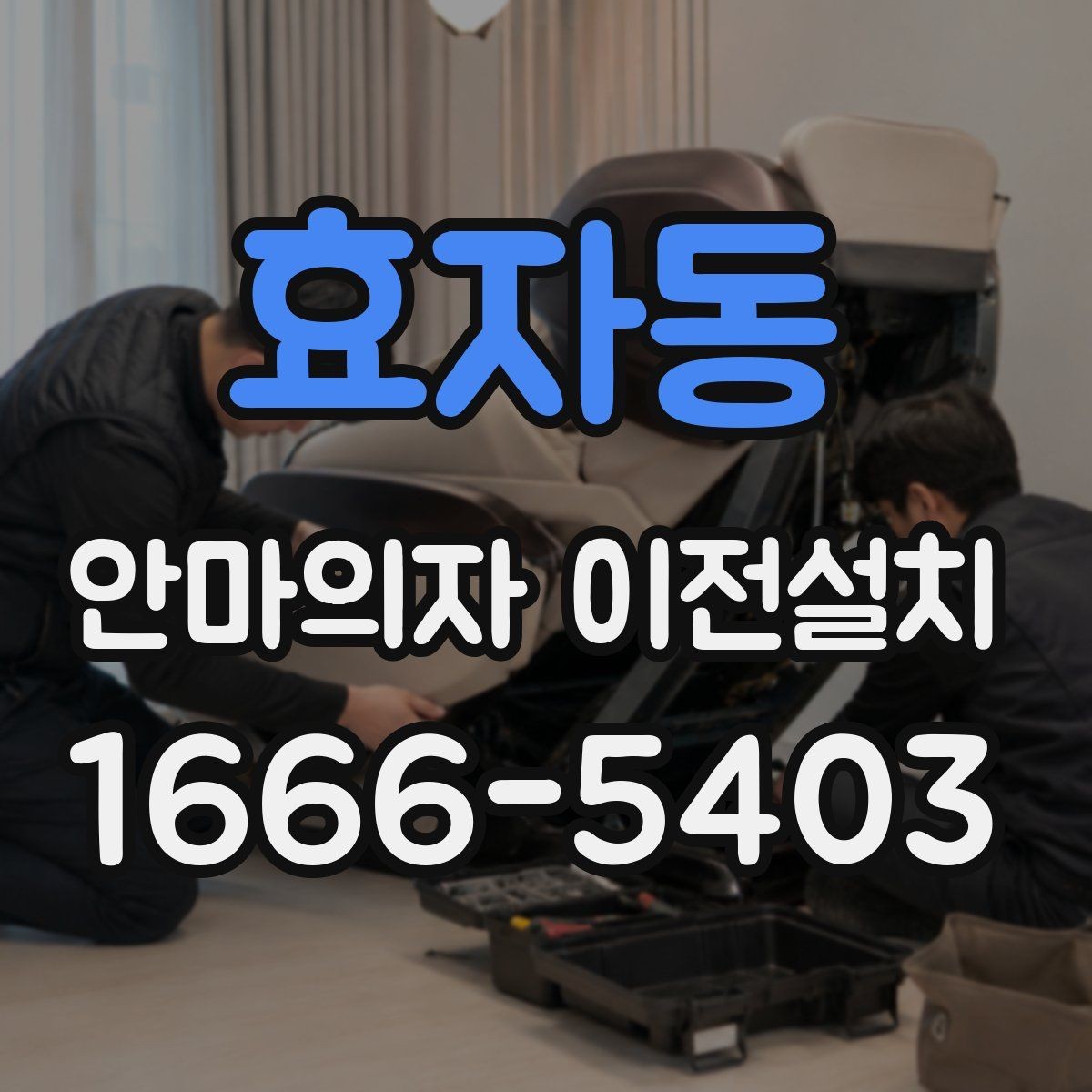 효자동 안마의자 이전설치 모델별 무게와 크기가 작업에 미치는 영향