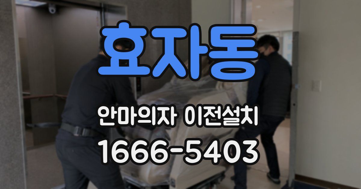 효자동 안마의자 이전설치
