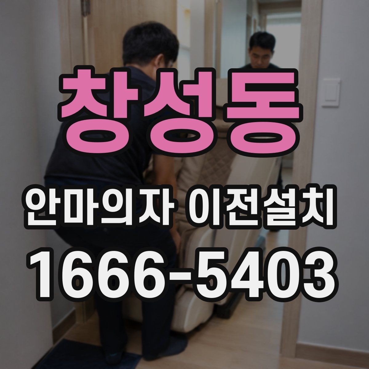 창성동 안마의자 이전설치 해체 부품 보관과 운반 순서 정리