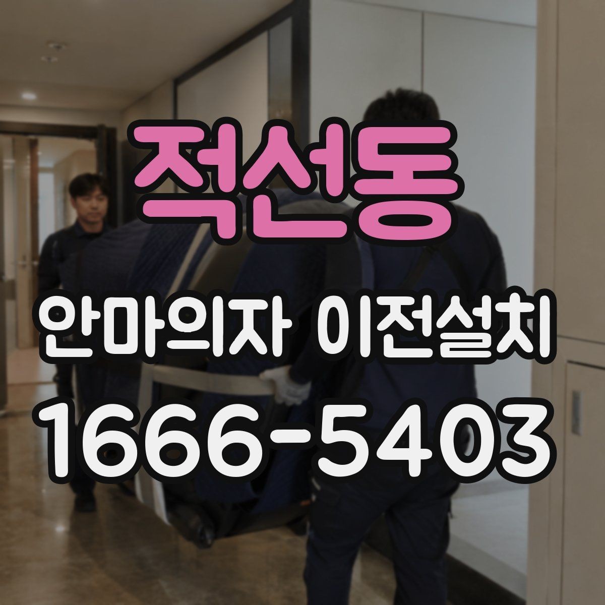 적선동 안마의자 이전설치 마친 뒤 진동 상태를 살펴보는 이유