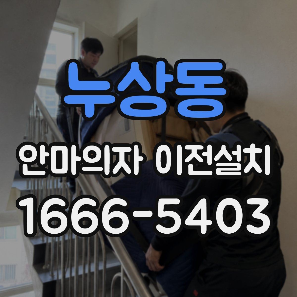 누상동 안마의자 이전설치 일정이 맞지 않을 때 대처하는 방법