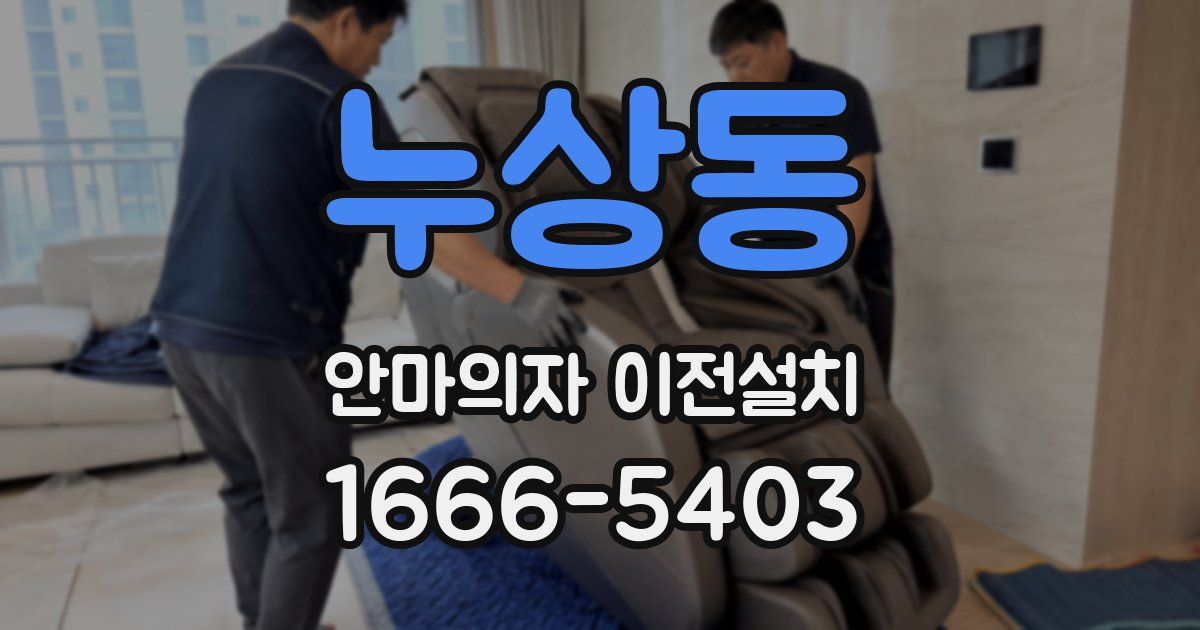 누상동 안마의자 이전설치