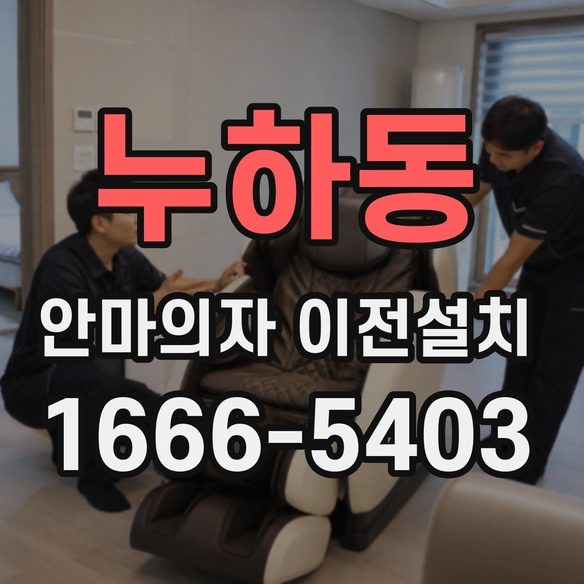 누하동 안마의자 이전설치 작업 전 전기 콘센트 위치 점검하기