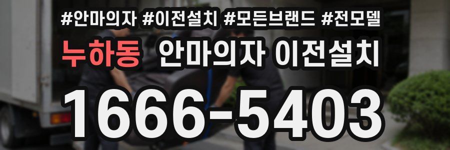 누하동 안마의자 이전설치