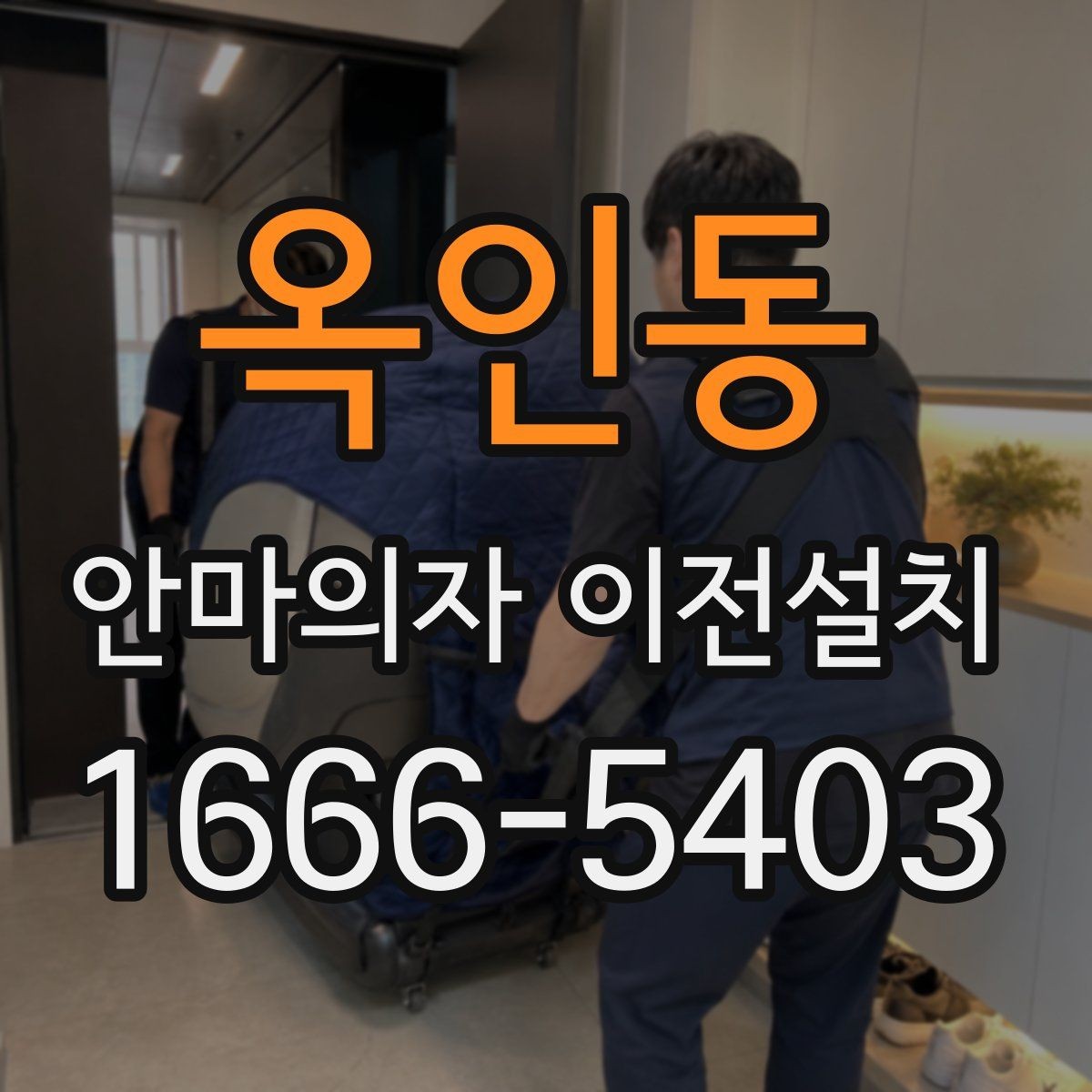 옥인동 안마의자 이전설치 이사와 설치를 따로 진행할 때의 차이