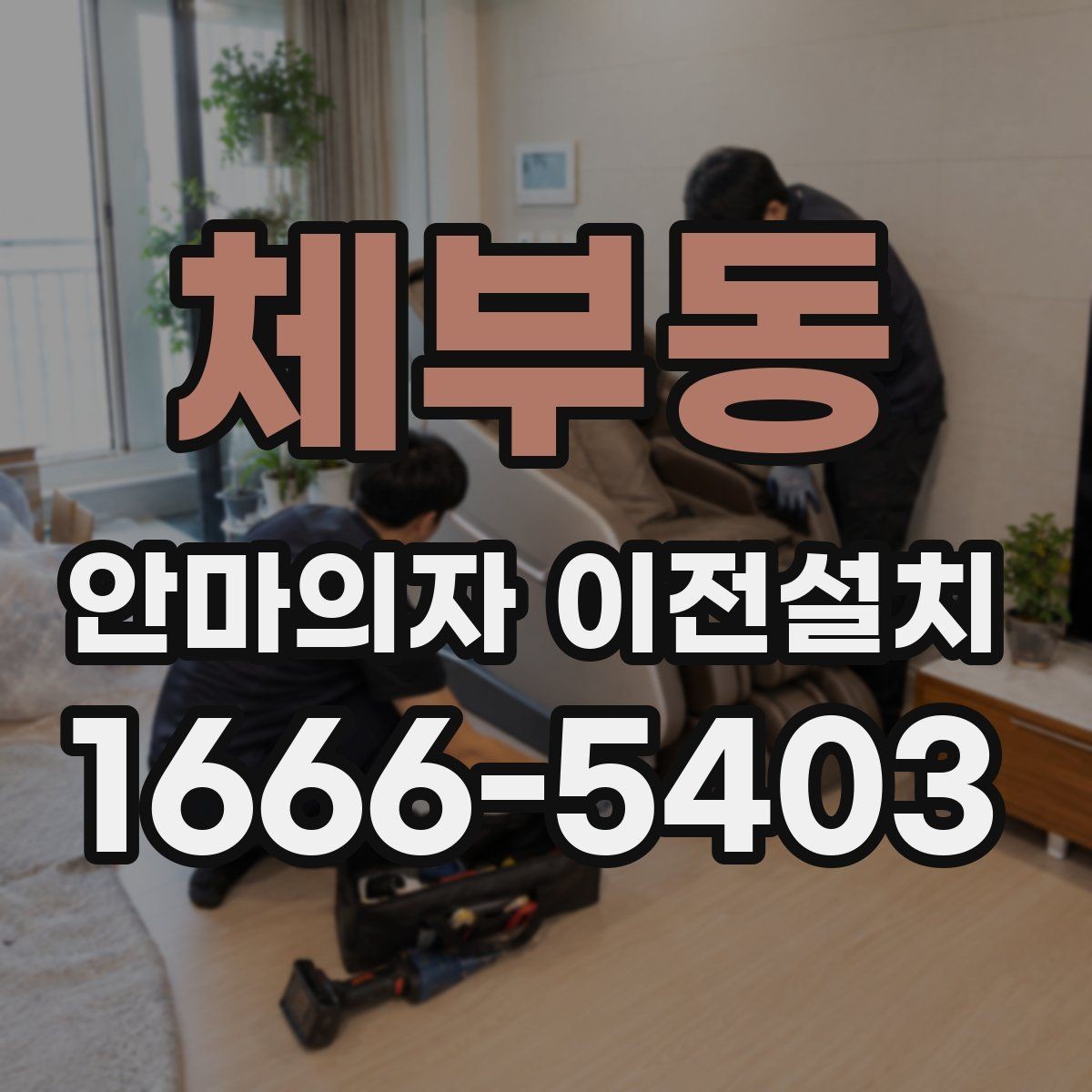 체부동 안마의자 이전설치 설치 당일 시간 조율이 중요한 이유