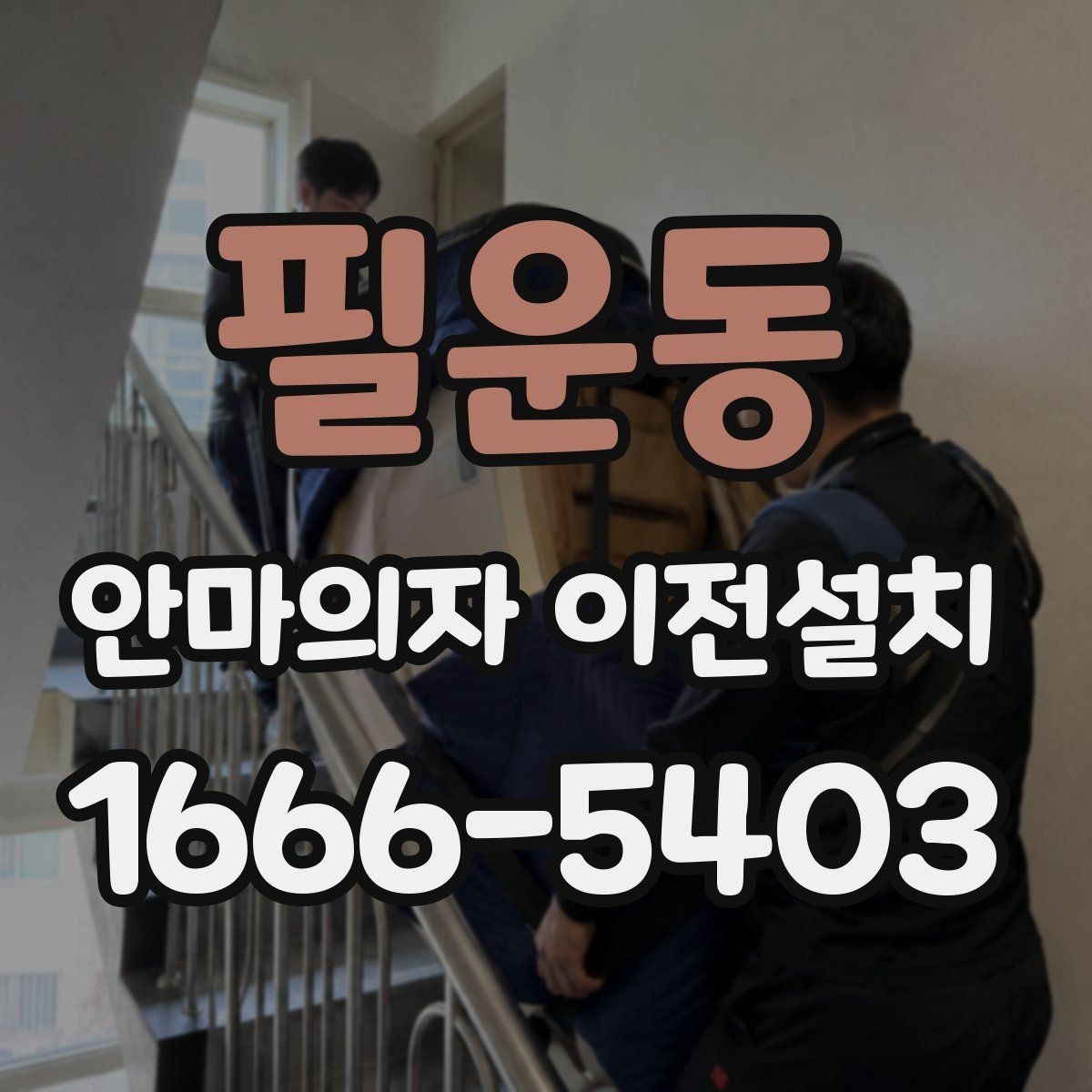 필운동 안마의자 이전설치 중고 거래에 앞서 이동이 필요한 경우
