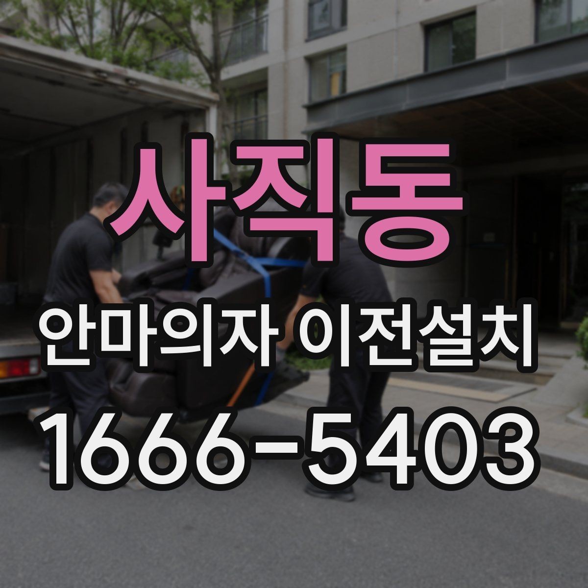 사직동 안마의자 이전설치 좁은 공간에서도 배치가 달라지는 이유