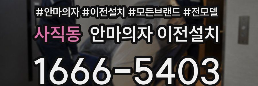 사직동 안마의자 이전설치