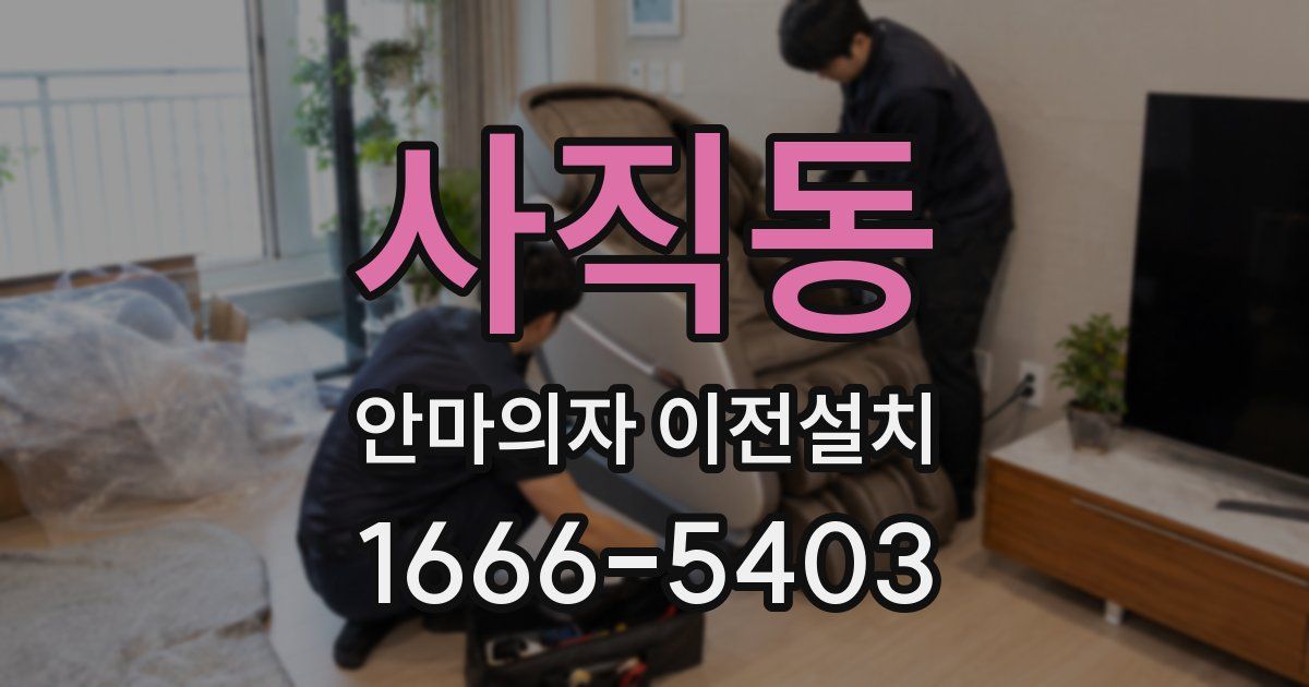 사직동 안마의자 이전설치